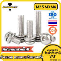 น็อต สกรู หัวจมกลม สวมแหวน อีแปะ+สปริง สแตนเลส 304 เกลียวมิล หยาบ M2.5 M3 M4 / Button Head Socket Machine Screw SEM SUS