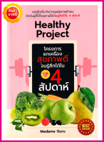 หนังสือ Healthy Project โครงการยกเครื่องสุขภาพจนรู้สึกได้ใน 4สัปดาห์ คู่มือให้ความรู้การดูแลสุขภาพที่ดี มีสูตรนํ้าผักและผลไม้ที่คุณก็ทำได้