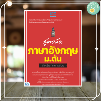 หนังสือ สูตรลัด ภาษาอังกฤษ ม.ต้น สำหรับทุกการสอบ