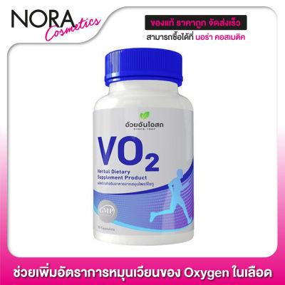 Herbal One VO2 เฮอร์บัล วัน วีโอทู [60 แคปซูล]