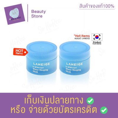 แพ็ค 2 ชิ้น Laneige Water Sleeping Mask 15 ml. สูตร Original จำนวน 2 กระปุก สลีปปิ้งมาส์ก ครีม มาส์กหน้า มาส์กนอน ช่วยให้ผิว ผิวหมองคล้ํา สินค้าพร้อมส่ง