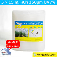 พลาสติกโรงเรือน 5.0 × 15 เมตร หนา 150 ไมครอน UV7%