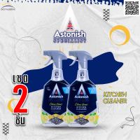 Astonish Kitchen cleaner สเปรย์ น้ำยาทำความสะอาดคราบไขมัน ห้องครัว เตาอบ ไมโครเวฟ เครื่องดูดควัน เตาแก๊ส เตาไฟฟ้า คราบฝังแน่น คราบหนัก 750 ml. 2 ขวด