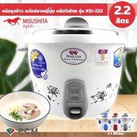 Misushita [PCM] หม้อหุงข้าว ขนาด 2.2 ลิตร รุ่น KSI-222 อะไหล่จากญี่ปุ่น ผลิตในไทย