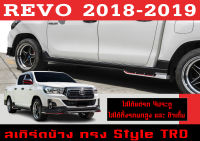 สเกิร์ตแต่งข้างรถยนต์ สเกิร์ตข้าง REVO 2018 2019 ทรงTRD เฉพาะรถ4ประตู (ใส่ได้ทั้งรถยกสูงและตัวเตี้ย) พลาสติกABS