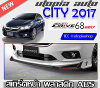 สเกิร์ตหน้า CITY 2017-2019 ลิ้นหน้าทรง DRIVE68 พลาสติกABS งานดิบ ไม่ทำสี