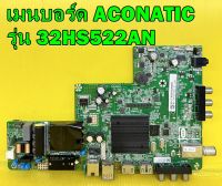 Oneboard เมนบอร์ด ACONATIC รุ่น 32HS522AN พาร์ท 4715-6358M2-A1233G31 เบอร์ทีบาร์ V320BJ8-Q01 ของแท้ถอด มือ2 เทสไห้แล้ว