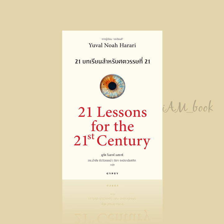 หนังสือ-21-บทเรียนสำหรับศตวรรษที่-21-21-lessons-for-the-21-century