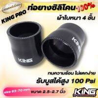 ท่อยางซิลิโคนทด 2.5-2.75 นิ้ว KING PRO สีดำ ผลิตจากยางซิลิโคนแท้ ใส่ได้กับรถบ้าน ใช้ในสนามเเข่ง รองรับบูสต์สูง 100 ปอนด์!!