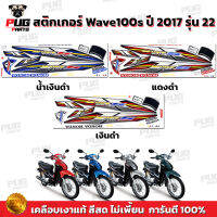 สติกเกอร์เวฟ100s ปี2017 รุ่น22 (สีสด เคลือบเงาแท้) สติกเกอร์Wave100s ปี2017 รุ่น22 สติ๊กเกอร์เวฟ100s ปี2017 รุ่น ดิสเบรค