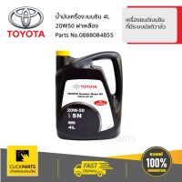 ( สุดคุ้ม+++ ) TOYOTA #0888084855 น้ำมันเครื่องเบนซิน 4L 20W50 ฝาเหลือง เครื่องยนต์เบนซินที่มีระบบมัลติวาล์ว ของแท้ เบิกศูนย์ ราคาถูก วาล์ว รถยนต์ วาล์ว น้ำ รถ