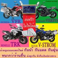 ผ้าคลุมรถversys trk vfr v-stromผ้าหนา ส่งฟรีไม่ต้องใช้โค้ดมีปลายทาง