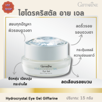 ไฮโดรคริสตัล อาย เจล กิฟฟารีน|Hydrocrystal Eye Gel Giffarine |เจลบำรุงรอบดวงตาสูตรอ่อนโยน เจลบำรุงรอบดวงตานาโน