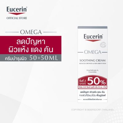 Eucerin OMEGA Soothing Cream Atopic Face 2x50ml (ยูเซอริน ครีมบำรุงสำหรับผิวแพ้ง่าย ลดผิวแห้ง แดง ระคาย)