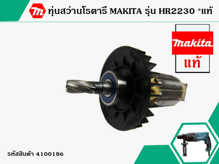 ทุ่นสว่านโรตารี่-สำหรับ-makita-รุ่น-hr2230-แท้-สินค้าของแท้จากบริษัทผู้ผลิต-original-part-แถมลูกปืน-no-4100186