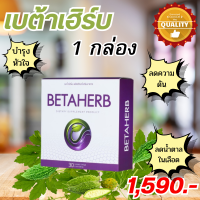 Betaherb เบต้าเฮิร์บ อาหารเสริมดูแลครบเครื่อง เบาหวาน ความดัน มือชา เท้าชา คอเรสเตอรอลสูง ไขมันในเส้นเลือด ไตรกลีเซอไรด์สูง ไขมันพอกตับ ภูมิคุ้มกัน 1 กล่อง 30 แคปซูล Goods Way