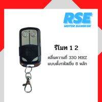 รีโมทประตูเลื่อนแบบตั้งรหัสเขี่ย 8 หลัก RSE คลื่นความถี่ 330 MHZ ใช้กับ มอเตอร์ประตูรีโมท มอเตอร์ประตูเลื่อน