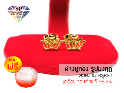 SPjewelry ต่างหูทอง รูปมงกุฎ (เคลือบทองคำแท้ 96.5%)แถมฟรี!!ตลับใส่ทอง