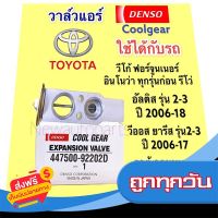 ?ส่งฟรี มีโปร วาล์วแอร์ CoolGear Denso วีโก้ ฟอร์จูนเนอร์ อินโนว่า วีออส ยารีส อัลติส ปี07-17 Toyota Vigo Fortuner Altis Vios Yaris ส่งจากกรุงเทพ