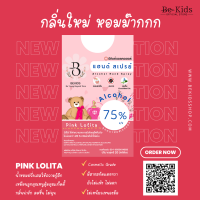 BeKids Alcohol Hand Spray น้ำหอมฝรั่งเศส หอมอย่างผู้ดี รู้สึกเป็นลูกคุณหนู แอลกอฮอล์ทำความสะอาดมือ 75% มีส่วนผสมของแตงกวา ชุ่มชื้นกว่าเห็นๆ