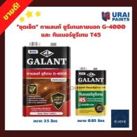 *ชุดเซ็ต* กาแลนท์ ยูรีเทนภายนอก G-4000 ขนาด 3.5 ลิตร และทินเนอร์ยูรีเทน T45 ขนาด 0.85 ลิตร