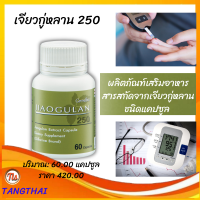 ส่งฟรี!! #เจียวกู่หลาน 250 Jiaogulan 250 สมุนไพร #ปัญจขันธ์ เสริมภูมิ ร่างกาย Giffarine อาหารเสริมเพื่อสุขภาพ กิฟฟารีน ของแท้ ขายดี #tangthai