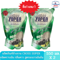 ผลิตภัณฑ์ล้างจาน ครอสซุปเปอร์ (ชนิดเติม) ขนาด 550 ml ซื้อ 1 แถม 1