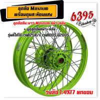 MAXNUM ชุดล้อ Wave125R Wave125x Wave100x Wave100s UBOXวงล้อเขียวมะนาว ยกขอบ 1.4x17 วงล้อเขียว + ดุมเขียวมะนาวสะท้อนแสง+อัดบูช หน้า-หลัง //อะไหล่แต่งรถมอเตอร