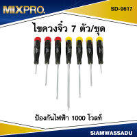 MIX ไขควงจิ๋ว 7 ตัว/ชุด  รุ่น  SD9617