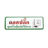 ?สุดพิเศษ!!✅ S831 ป้ายPP  ถอดปลั๊กทุกครั้ง  9.5X28 ซม. S831 PP label, unplug every time 9.5X28 cm.