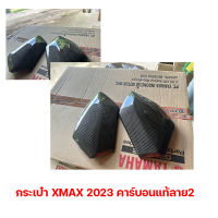 กระเป๋า Xmax300 ปี23  คาร์บอนแท้ลาย2