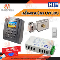 HIP Ci100S เครื่องบันทึกเวลาและล็อกประตูด้วยกลอนแม่เหล็ก(ทาบบัตรเปิดประตู) พร้อมชุดอุปกรณ์ควบคุมประตู แถมฟรี พวงกุญแจคีย์การ์ด 10 ชิ้น