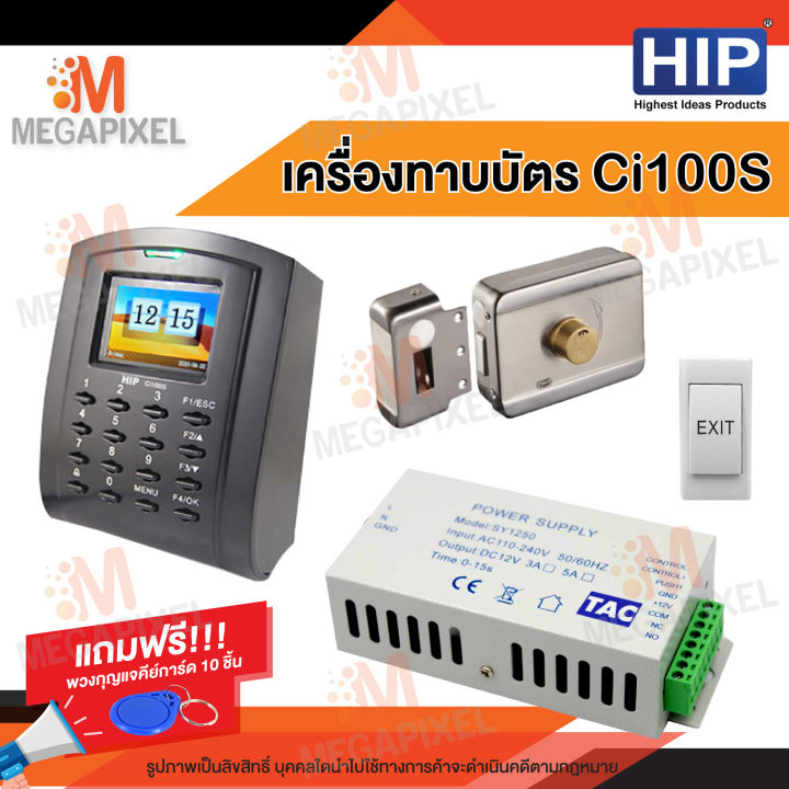 hip-ci100s-เครื่องบันทึกเวลาและล็อกประตูด้วยกลอนแม่เหล็ก-ทาบบัตรเปิดประตู-พร้อมชุดอุปกรณ์ควบคุมประตู-แถมฟรี-พวงกุญแจคีย์การ์ด-10-ชิ้น