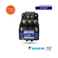 4019007 แมกเนติกคอนแทกเตอร์ Daikin อะไหล่แอร์ แท้จากศูนย์ **เช็ครุ่นแอร์ก่อนสั่ง