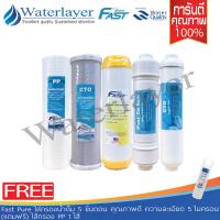 Fast Pure ไส้กรองน้ำดื่ม 5 ขั้นตอน คุณภาพดี ราคาถูก กำจัดตะกอน คลอรีน กลิ่น หินปูนจากน้ำได้ดี (แถมฟรี)ไส้กรอง PP 5 micron 1 ชิ้น