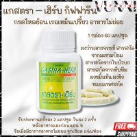 [ ส่งฟรี ] แกสตรา - เฮิร์บ อาหารเสริม กรดไหลย้อน ท้องอืด ท้องเฟ้อ อาหารไม่ย่อย | GASTRA-HERB