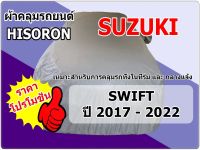 ผ้าคลุมรถ Suzuki Swift  ปี  2017 - 2022  ผ้า Hisoron กันฝุ่น กันแดดได้ดี