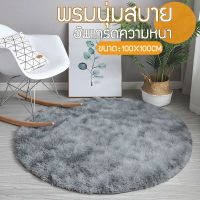 พรมกลม ใหม่พรมปูพื้น 100×100ซม พื้นพรมกันลื่น พรม พรมตกแต่งบ้าน พรมปูพื้นห้อง พรมปูพื้นห้องรับแขก ห้องนั่งเล่น ห้องนอน มี2 สี