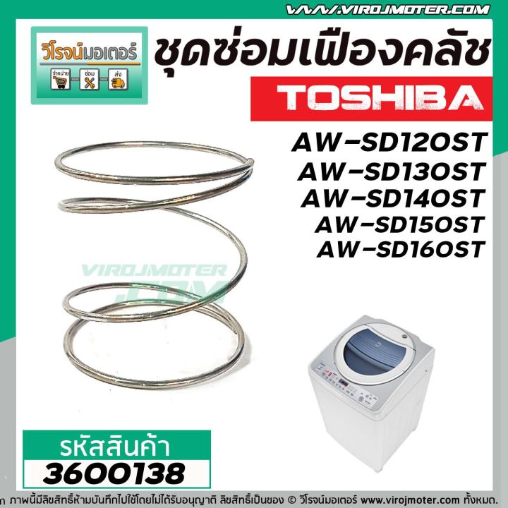 ชุดซ่อมเฟืองคลัชเครื่องซักผ้า-toshiba-รุ่น-aw-sd120st-aw-sd130st-aw-sd140st-aw-sd150st-aw-sd160st-3600138