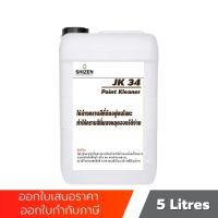 JK34 น้ำยาล้างจิ๊ก ปลอดภัยต่อผู้ใช้งาน ไร้สารเคมี ECO-Compound ขนาด 5 ลิตร 1 ลิตร 500 ml shizen_group