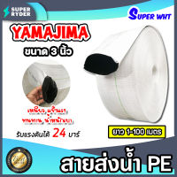 YAMAJIMA สายส่งน้ำPE รับแรงดันได้ 24 บาร์ รุ่น SUPER (สีขาว เคลือบPEดำ) หนาพิเศษ ขนาด 3นิ้ว ยาว 1-100 เมตร สายส่งPE สายส่งน้ำ