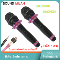 SOUND MILAN ไมโครโฟน ไมค์สาย ML-5889 แพคคู่ 2 คัว ไมโครโฟนเสียงดี ไมค์ไร้สัญญาณรบกวน ไมโครโฟนร้องคาราโอเกะ