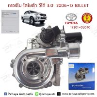 เทอร์โบ TOYOTA VIGO 3.0 ,ฟอร์จูนเนอร์ 3.0 ใบBillet(17201-0L040)