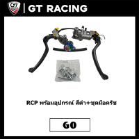 ปั้มบน ปั้นเบรคบน RCP พร้อมอุปกรณ์ สีดำ+ชุดมือครัช(ขวาและซ้าย)ปั้มลอยกระทุ้ง 1 ตัว