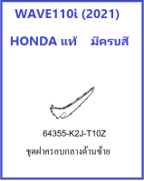 ฝาครอบกลางด้านซ้าย รถมอเตอร์ไซต์ เวฟ110ไอ ปี 2021 รุ่นไฟ LED เฟรม หรือ กาบรถ WAVE110i 2021 มีครบสี อะไหล่ ฮอนด้า แท้ ศูนย์ฮอนด้า