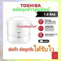 TOSHIBA หม้อหุงข้าวอุ่นทิพย์ โตชิบา ขนาด 1.8ลิตร รุ่นRC-T18JH(W) เคลือบเทฟลอนหุงข้าวไม่ติดหม้อ สีขาว