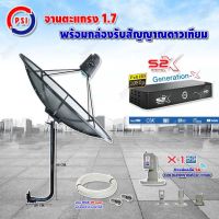 PSI C-Band 1.7 เมตร ขางอยึดผนัง 100 cm.(Infosat) + LNB PSI X-1 5G + PSI กล่องทีวีดาวเทียม รุ่น S2 X พร้อมสายRG6 ยาวตามชุด