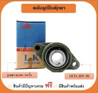 ลูกปืนตุ๊กตา UCFL207-20 ยี่ห้อ LK เพลาขนาด 1"1/4 นิ้ว (1"2)