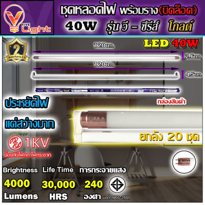 (แพ็ค 20 ชุด)ชุดหลอดไฟนีออนพร้อมราง LED T8 40W ขั้วสีทอง หลอดไฟ led แบบยาว V-LIGHT ชุดหลอดไฟ  โคมไฟ LED ฟลูเซ็ท LED T8 40 วัตต์ (พร้อมรางบิดขาล็อค)