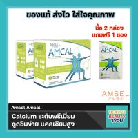 2กล่อง Amsel Amcal แอมแคล แคลเซียมรูปแบบชงดื่ม ดูดซึมได้ดี และมีความเข้มข้นสูง (30 ซอง/กล่อง)